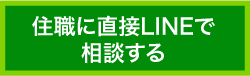 住職に直接LINEで相談する