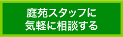 庭苑スタッフに気軽に相談する