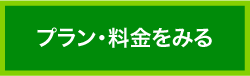 プラン・料金をみる
