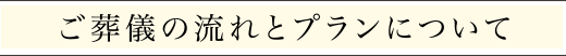 ご葬儀の流れとプランについて