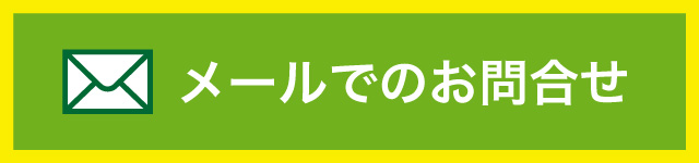 メールでのお問い合わせ