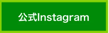 公式Instagram