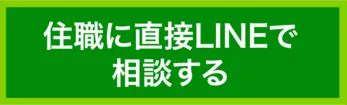 住職に直接LINEで相談する