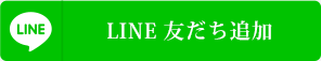 LINE友達追加