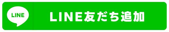 LINE友達追加