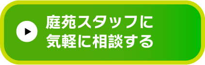 お問い合わせはコチラから