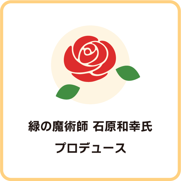 緑の魔術師 石原和幸氏プロデュース