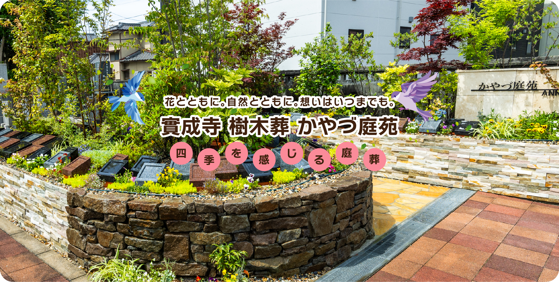 ガーデニング樹木葬 實成寺 かやづ庭苑