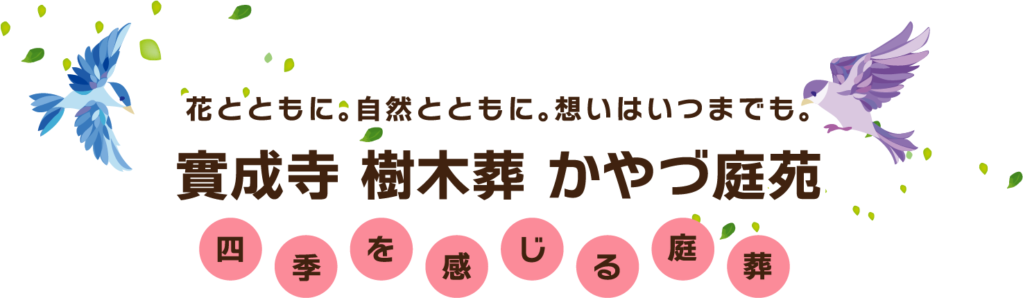 ガーデニング樹木葬 實成寺 かやづ庭苑
