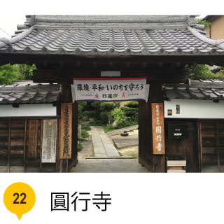 圓行寺