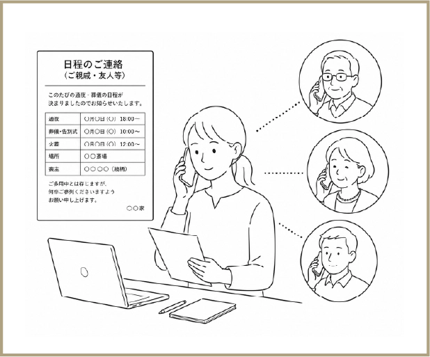 日程のご連絡（ご親戚・友人等）