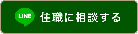 LINEでお問い合わせ