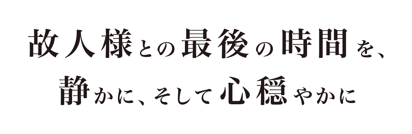 故人様との最後の時間静かにそして穏やかに