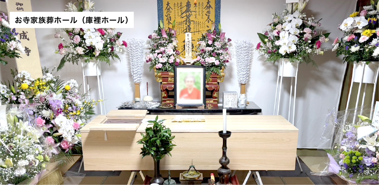 新お寺一日葬プラン（お寺家族葬ホール）