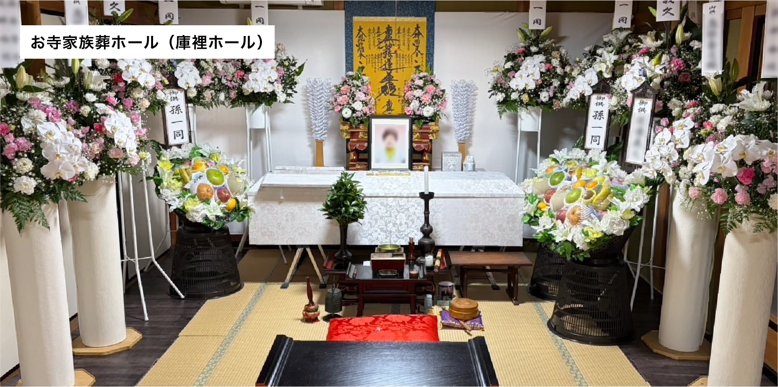 新お寺一日葬プラン（お寺家族葬ホール）