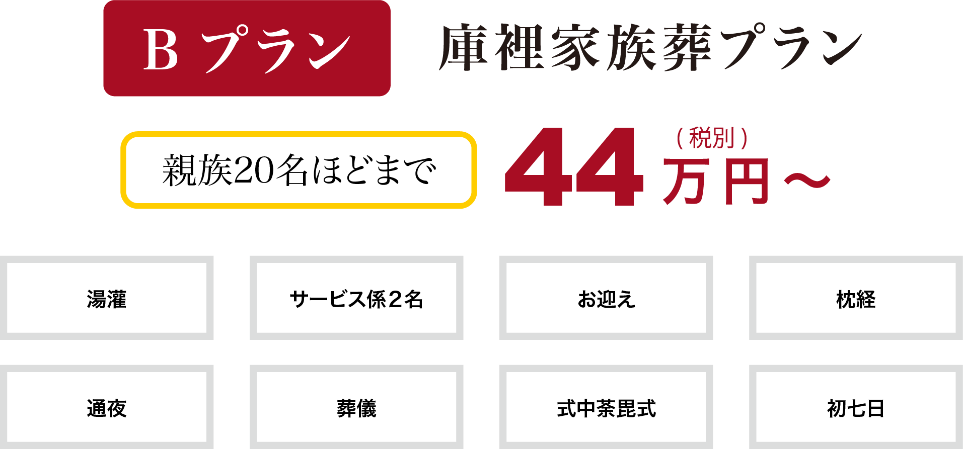 庫裡家族葬プラン 親族20名ほどまで 44万円〜(税抜) 葬儀 通夜 初七日 式中荼毘式枕経お迎え