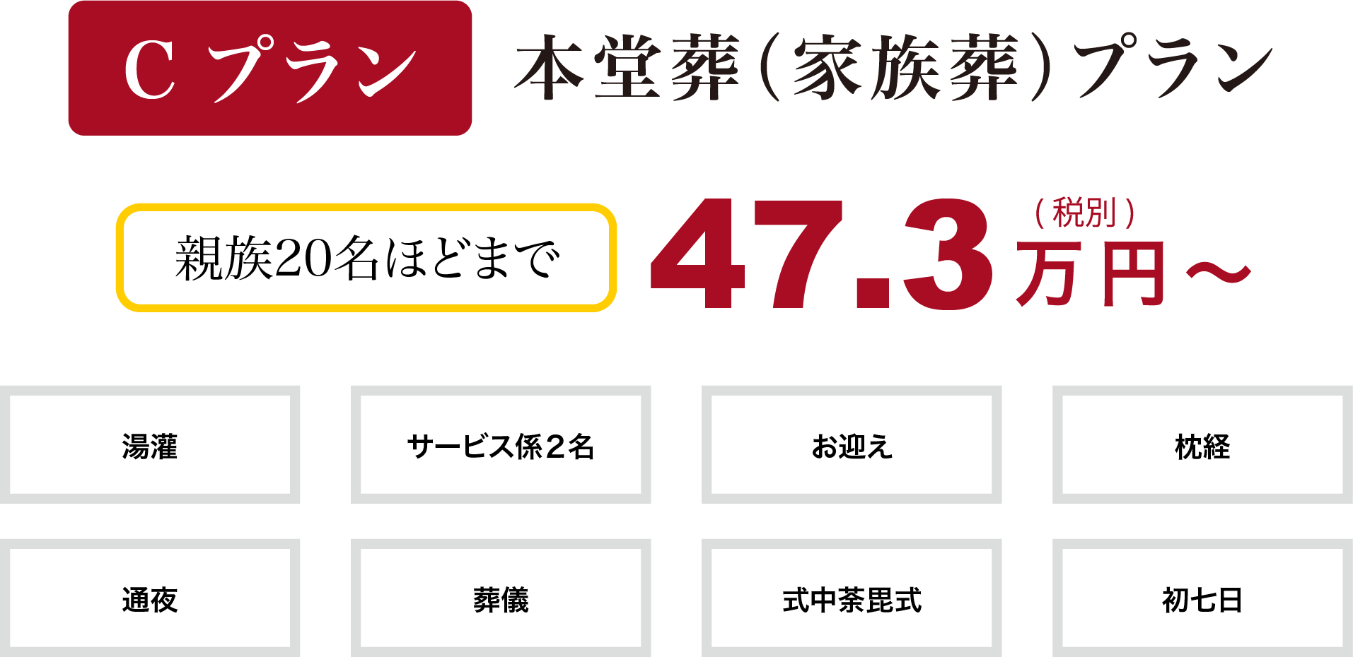 本堂葬（家族葬）プラン 職（実成寺）親族20名ほどまで 47.3万円〜(税抜) サービス係２名 湯灌 葬儀 通夜 初七日 式中荼毘式枕経お迎え