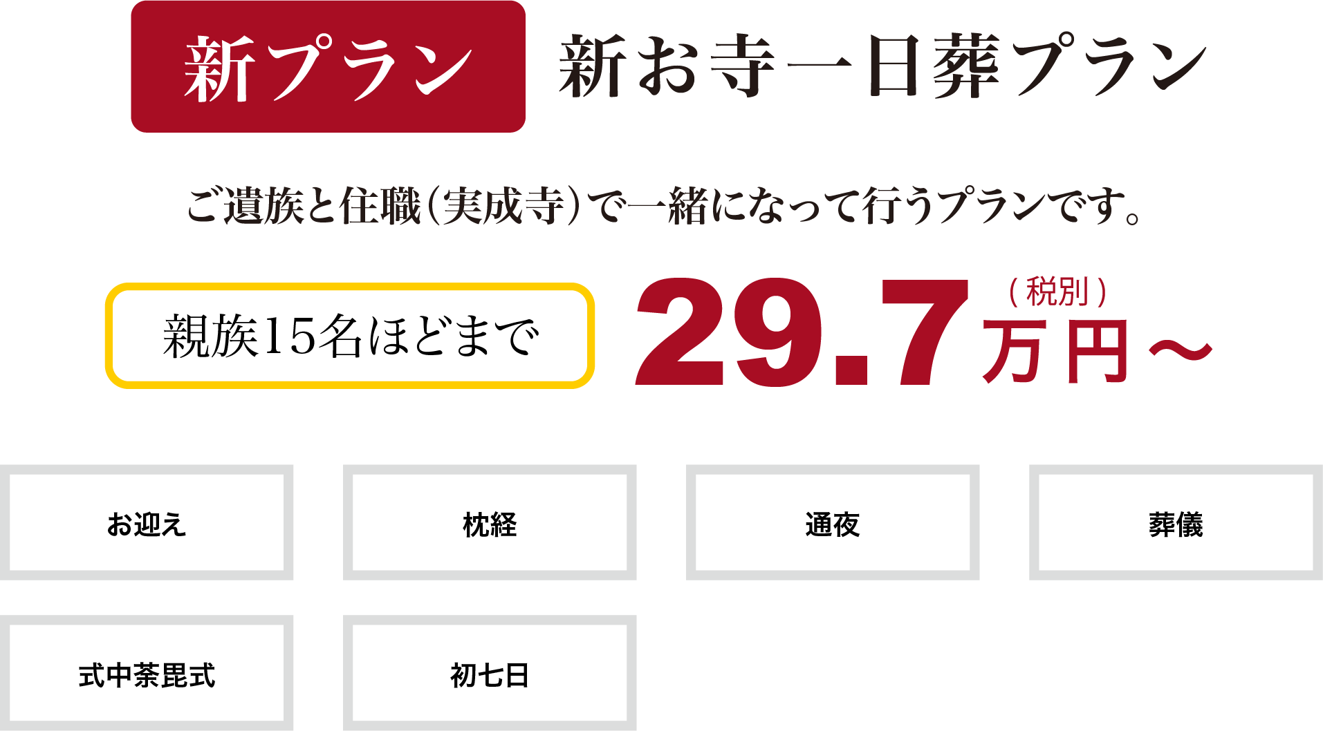 新お寺一日葬プラン ご遺族と住職（実成寺）で一緒になって行うプランです。親族15名ほどまで 29.7万円〜(税抜) 葬儀 通夜 初七日 式中荼毘式枕経お迎え