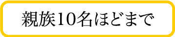 親族10〜15名まで