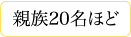 親族20名以上