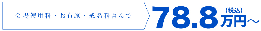 会場使用料・お布施・戒名料含んで50万円(税別)