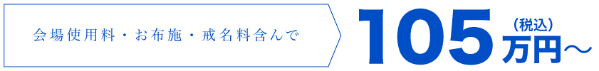 会場使用料・お布施・戒名料含んで100万円(税別)