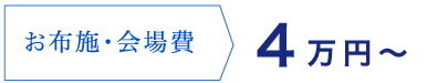 お布施・会場費4万円〜(税抜)