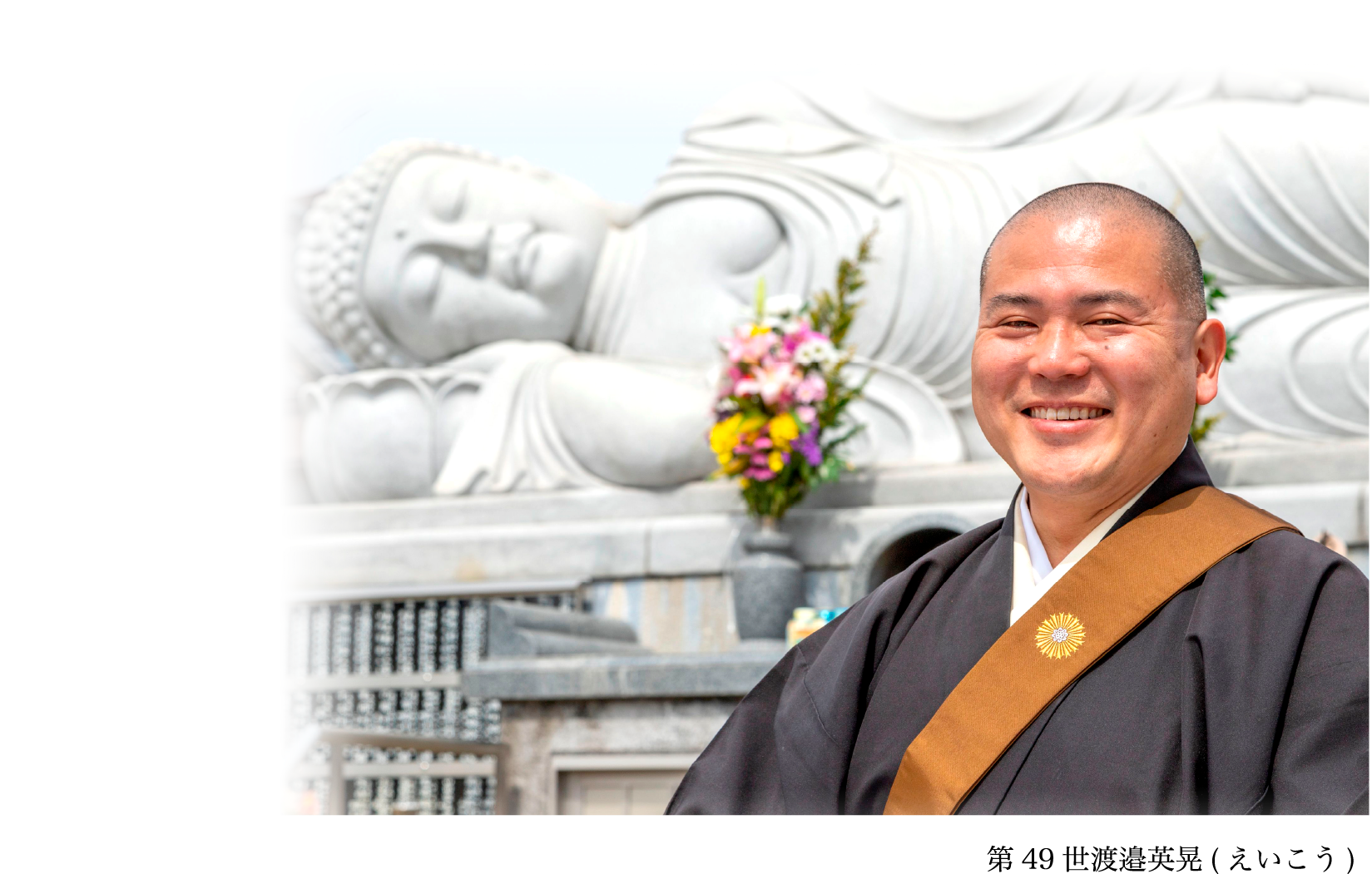 第49世渡邉英晃(えいこう)