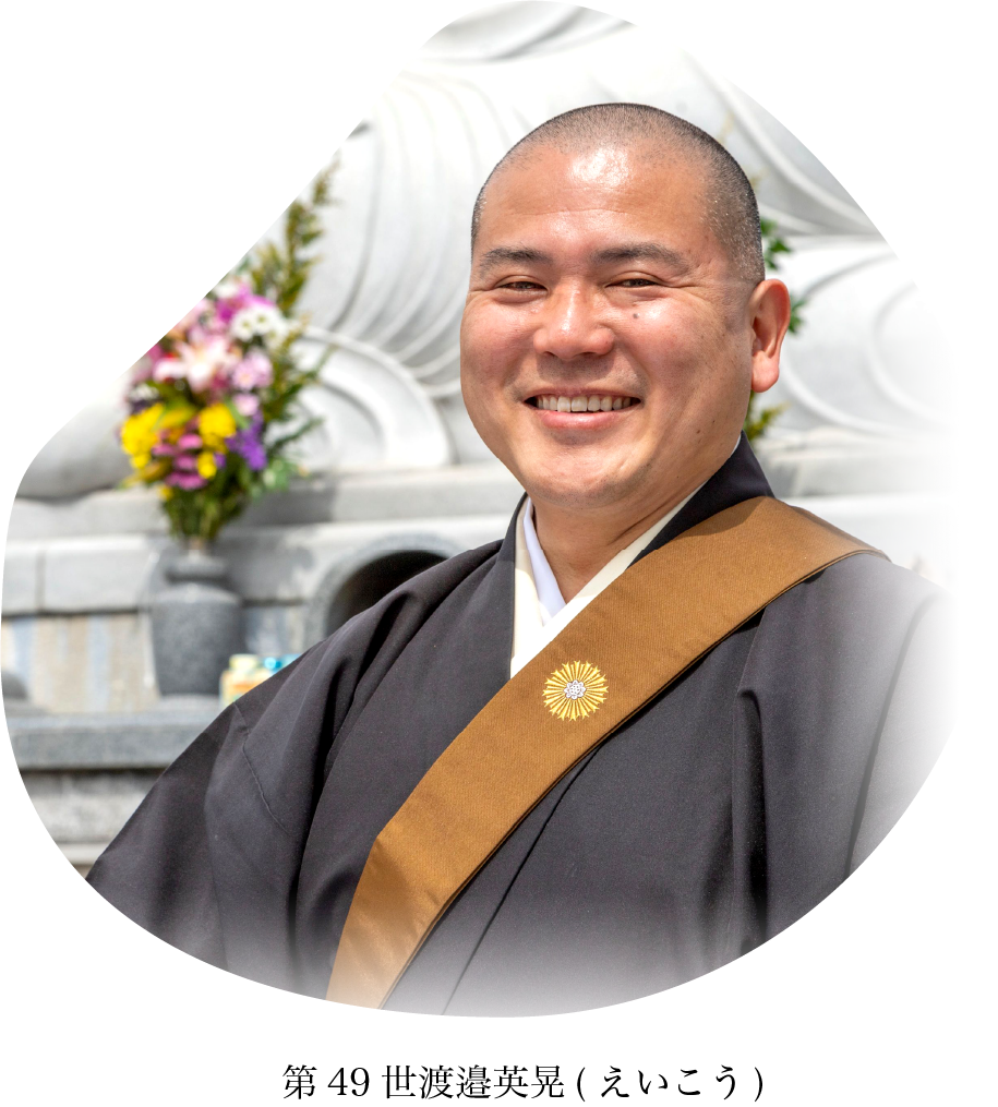 第49世渡邉英晃(えいこう)