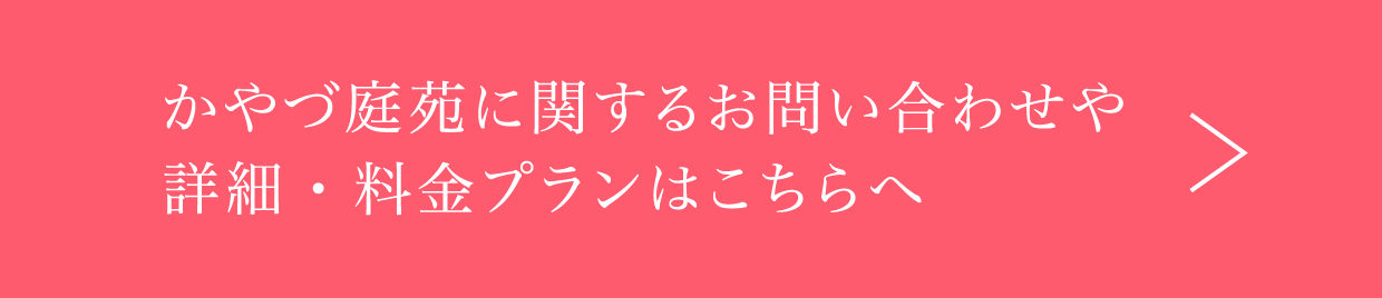 かやづ庭苑に関するお問い合わせや詳細・料金プランはこちらへ