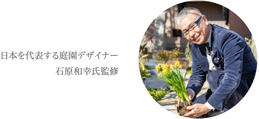 日本を代表する庭園デザイナー 石原和幸氏監修